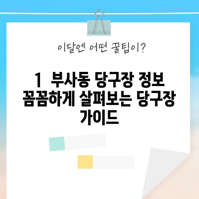 1.  부사동 당구장 정보:  꼼꼼하게 살펴보는 당구장 가이드