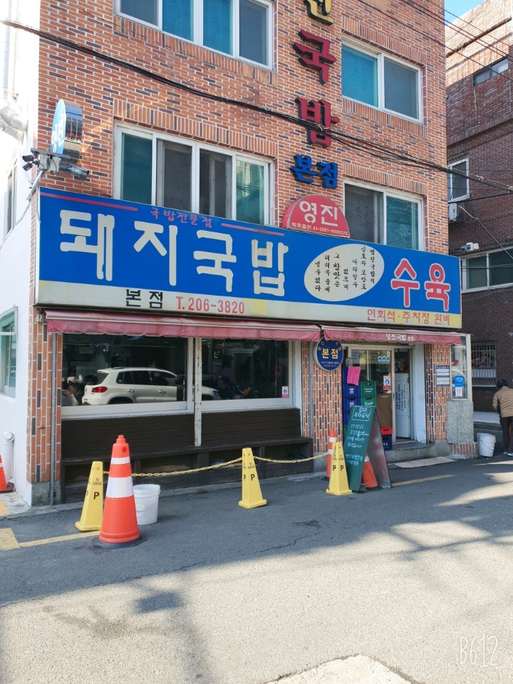 영진돼지국밥 본점