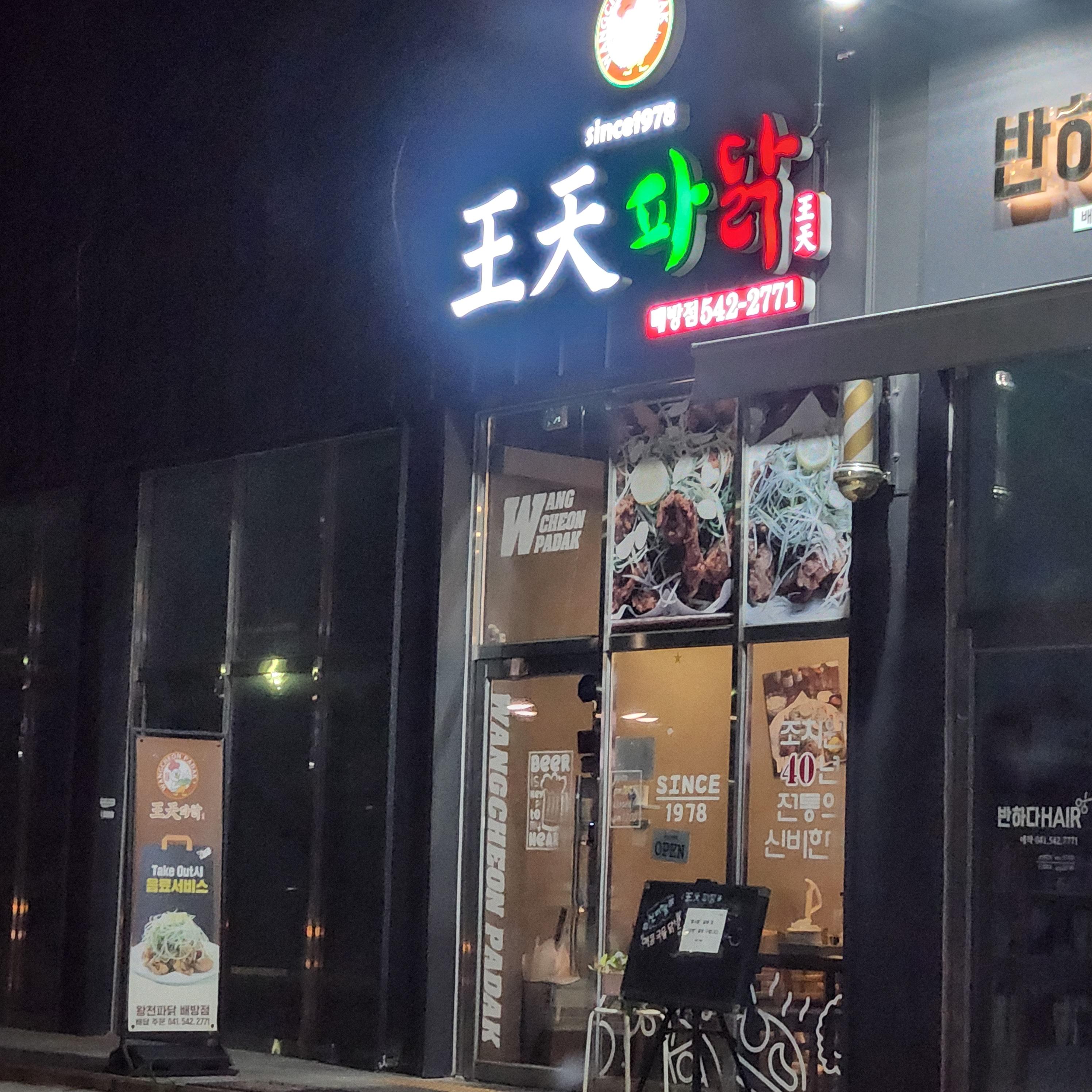 왕천파닭 배방점 외관 사진