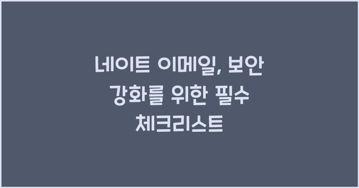 네이트 이메일