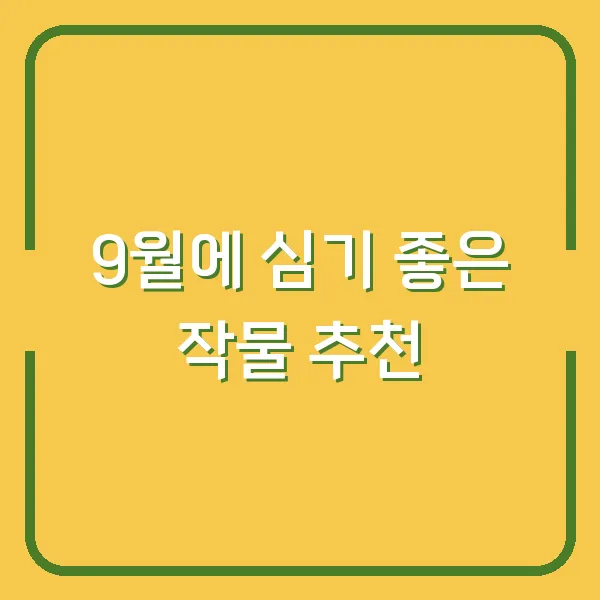 9월에 심기 좋은 작물 추천