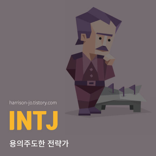  INTJ 특징과 성격, 연애 궁합과 추천 직업, 연예인 총정리 (MBTI 검사 링크 포함)