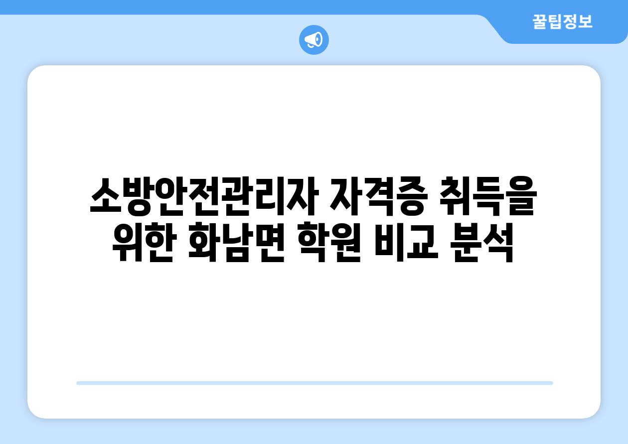 소방안전관리자 자격증 취득을 위한 화남면 학원 비교 분석