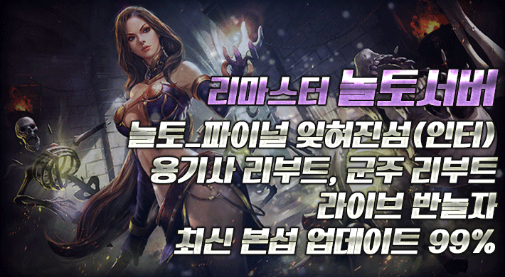 리니지 프리서버 놀토서버