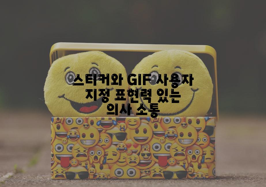 스티커와 GIF 사용자 지정 표현력 있는 의사 소통