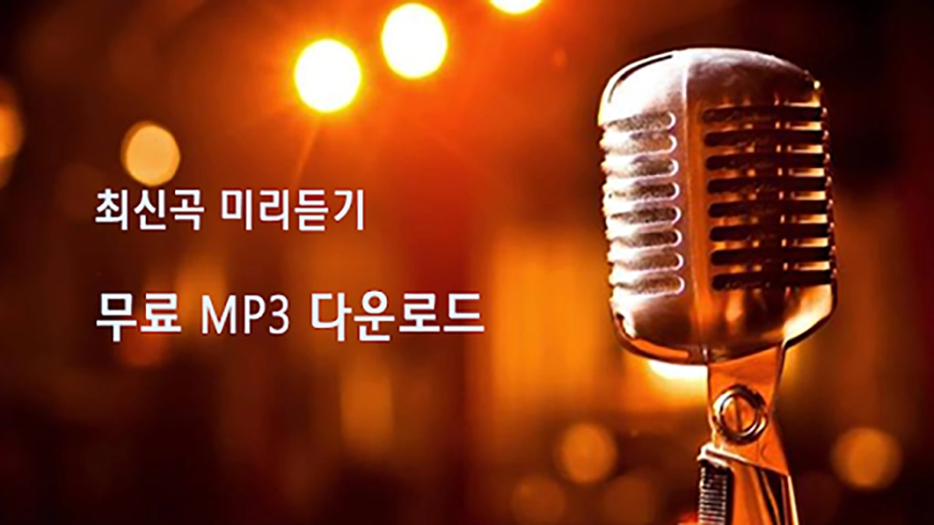무료 음악 다운 어플 MP3 다운로드 앱-3 무료 음악 다운 어플 MP3 다운로드 앱-3