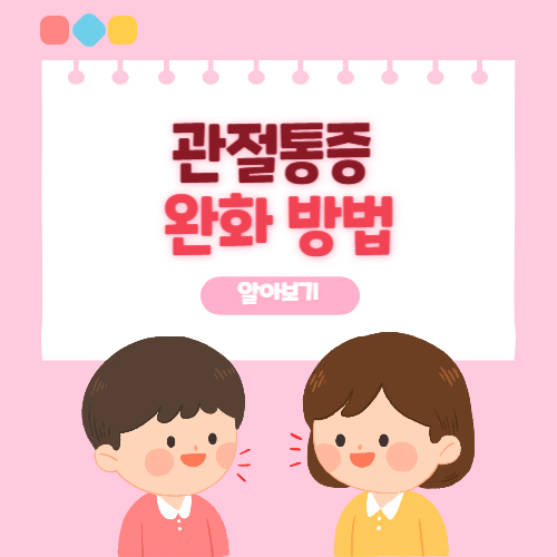 관절통증완화방법 알아보기