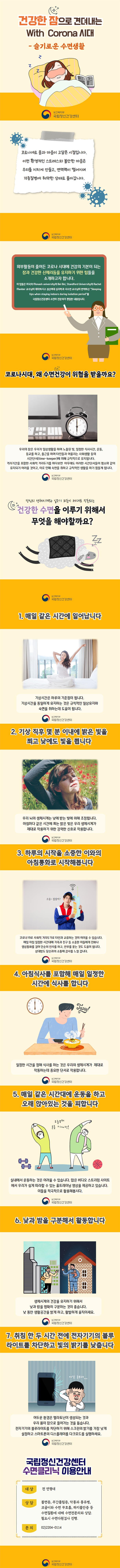  ‘코로나19’ 슬기로운 수면생활 7가지