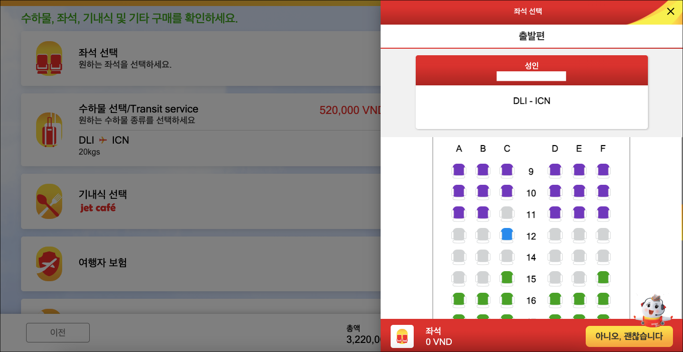 비엣젯항공-홈페이지-좌석-선택-이미지