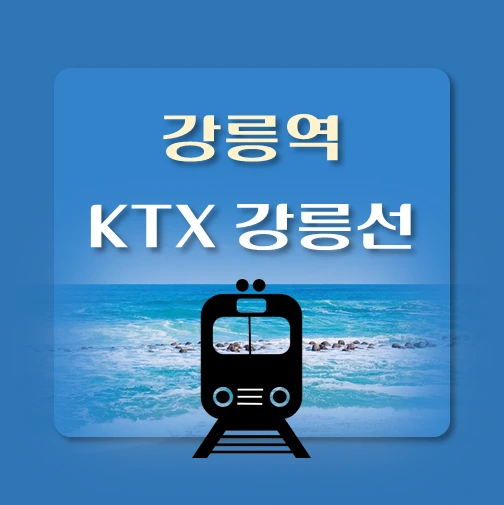 썸네일-강릉역-KTX-강릉선-배차시간-열차편성