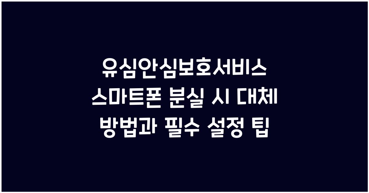 유심안심보호서비스 스마트폰 분실 시 대체 방법