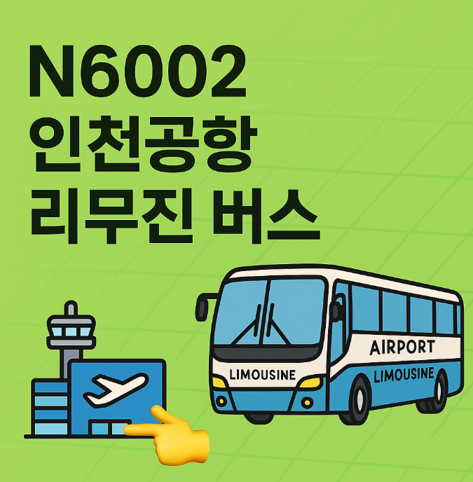 N6002 인천공항 리무진 버스 시간표 (요금)