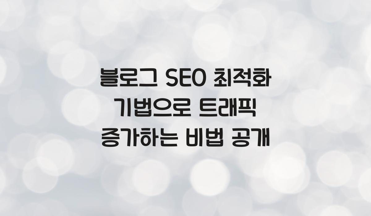 블로그 SEO 최적화 기법 트래픽 증가 핵심