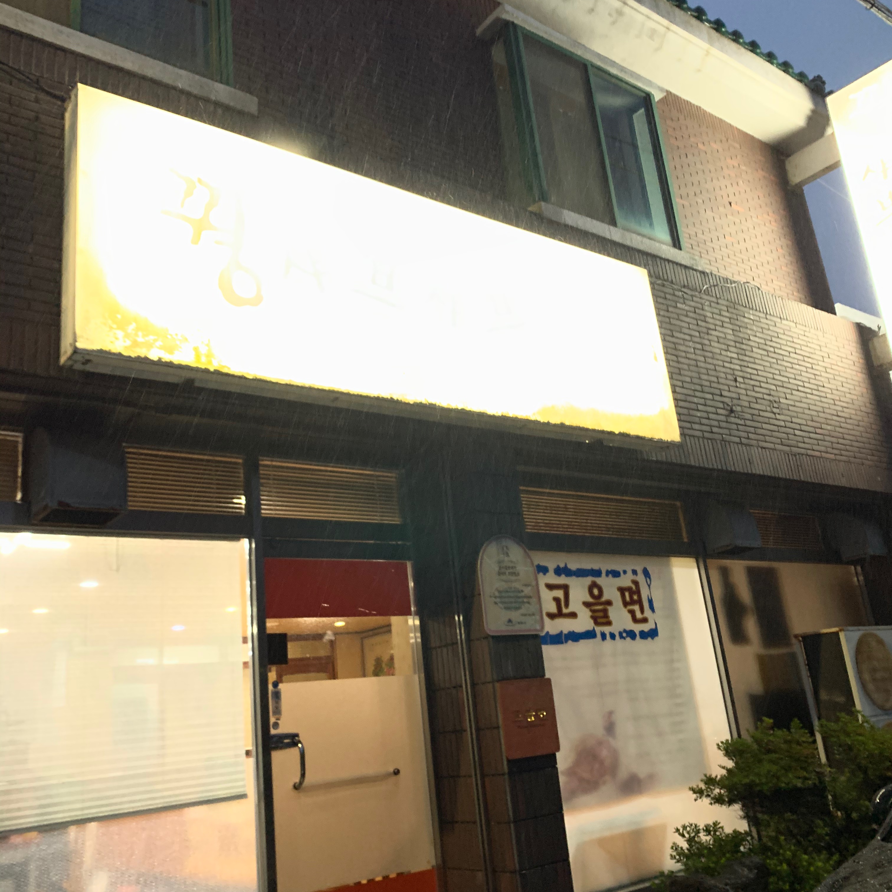  [제주도 뚜벅이 먹방여행] 5.고을면꿩샤브샤브