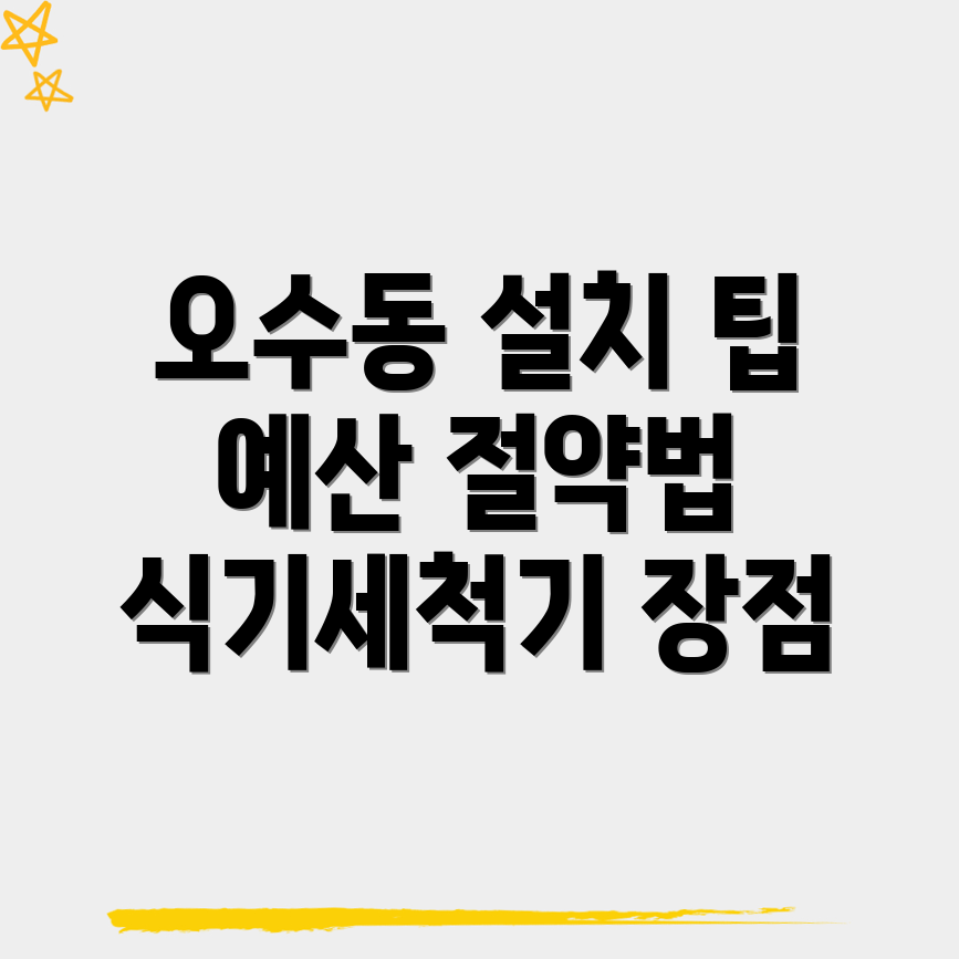 식기세척기 설치