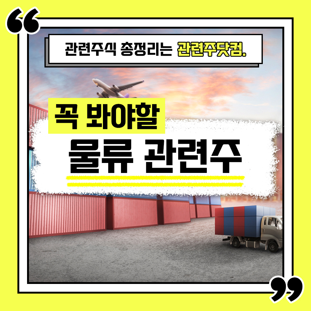  물류 관련주 총정리 TOP4 (업데이트) | 대장주, 테마주 | 관련주닷컴
