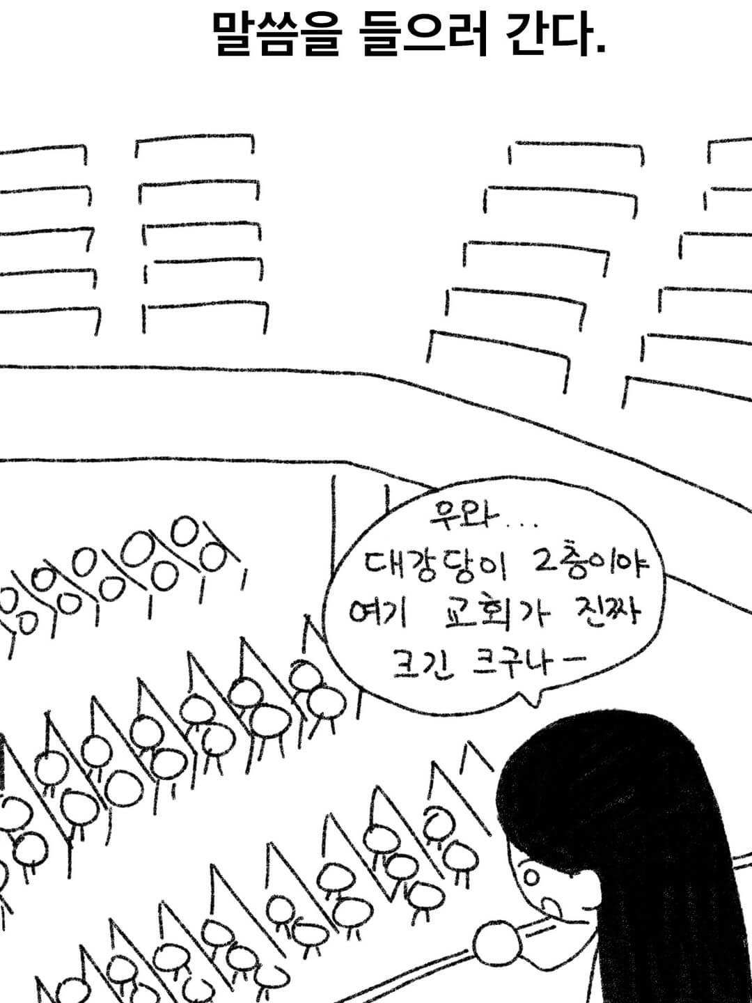 말씀을 들으러 간다.