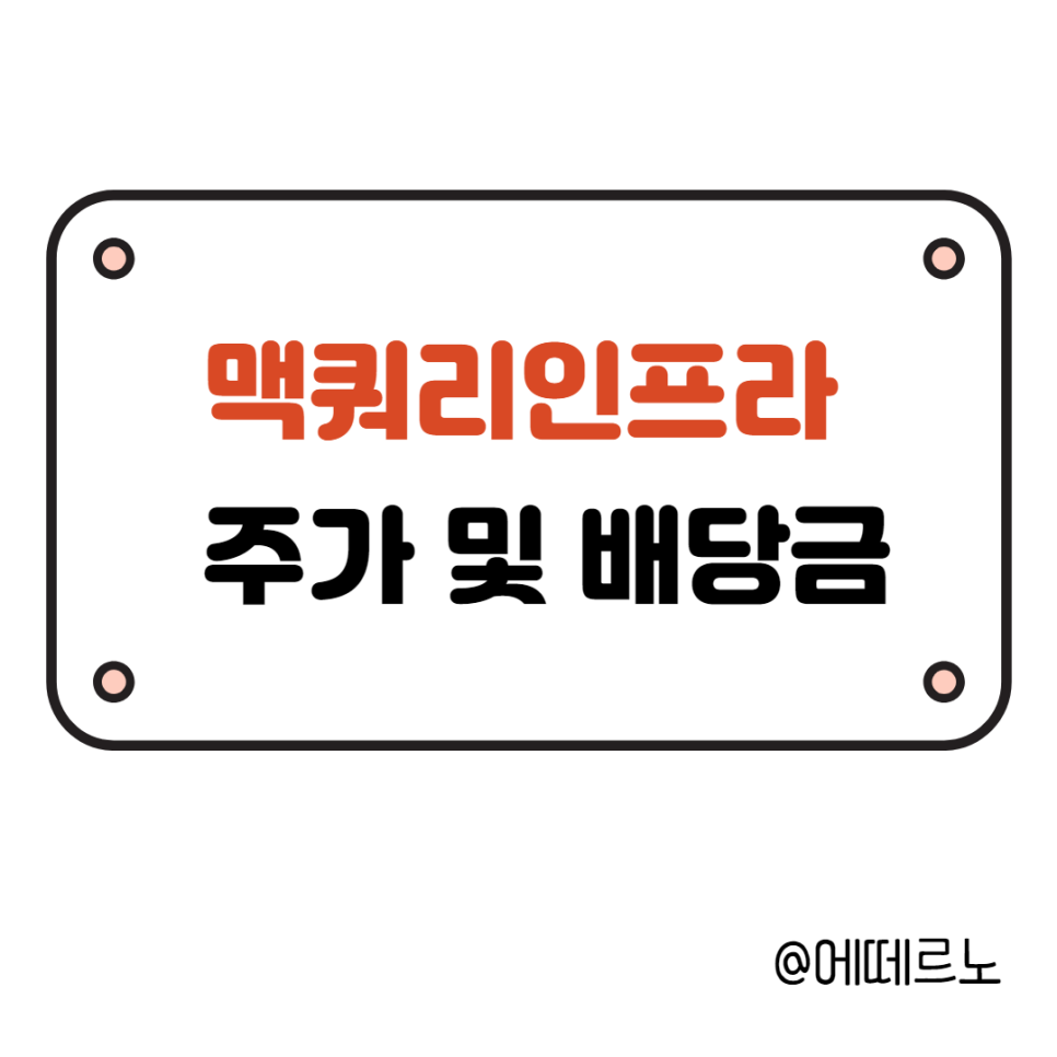 배당금, 배당일 (ft. 고배당주) 맥쿼리인프라 주가 및 9