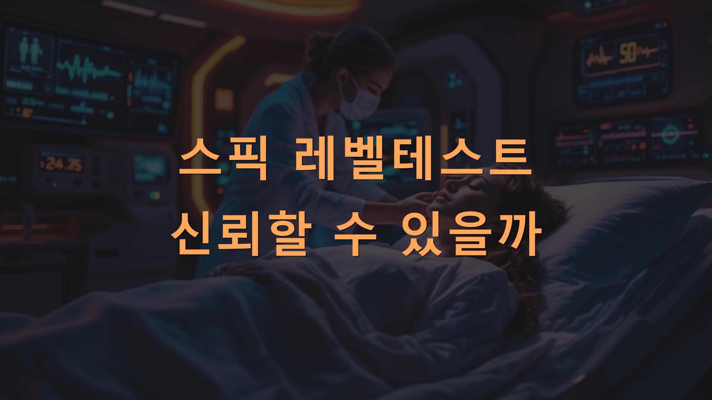 스픽 레벨테스트 신뢰할 수 있을까