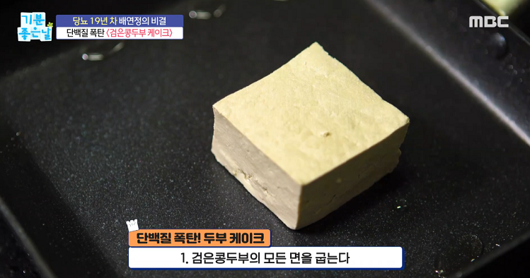  기분좋은날 배연정 검은콩두부 케이크 레시피 만드는 방법