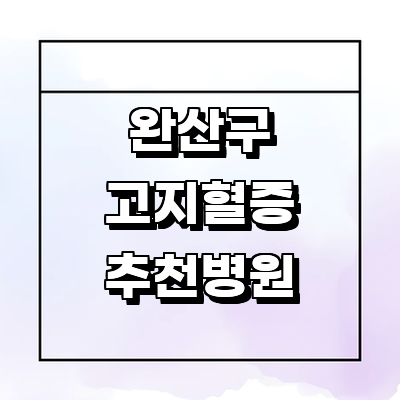 전주 완산구 대상포진