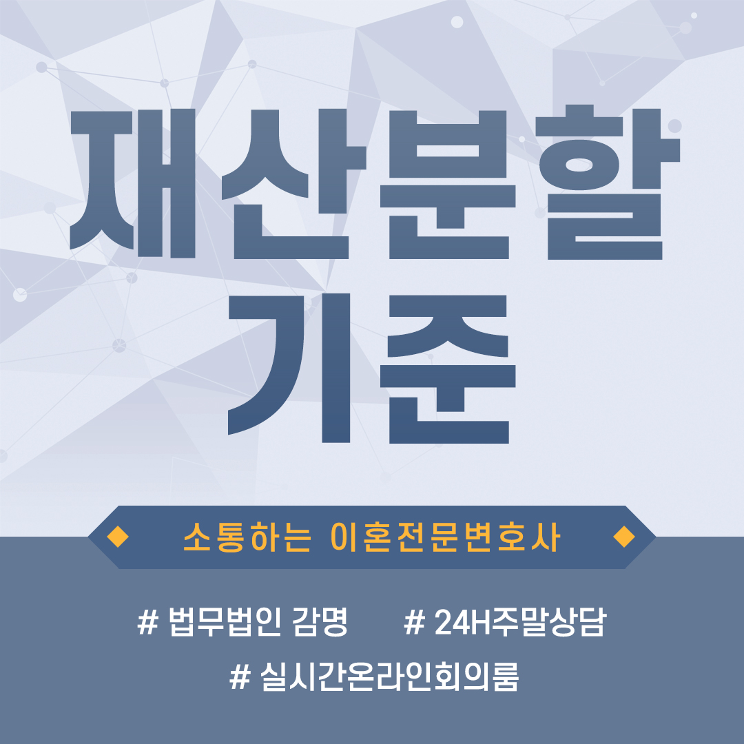  재산분할, 기준부터 정확히 알고 준비해야