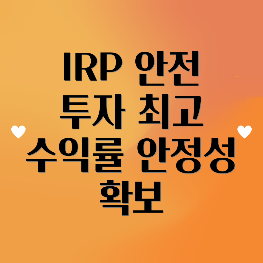 IRP 안전자산 배분