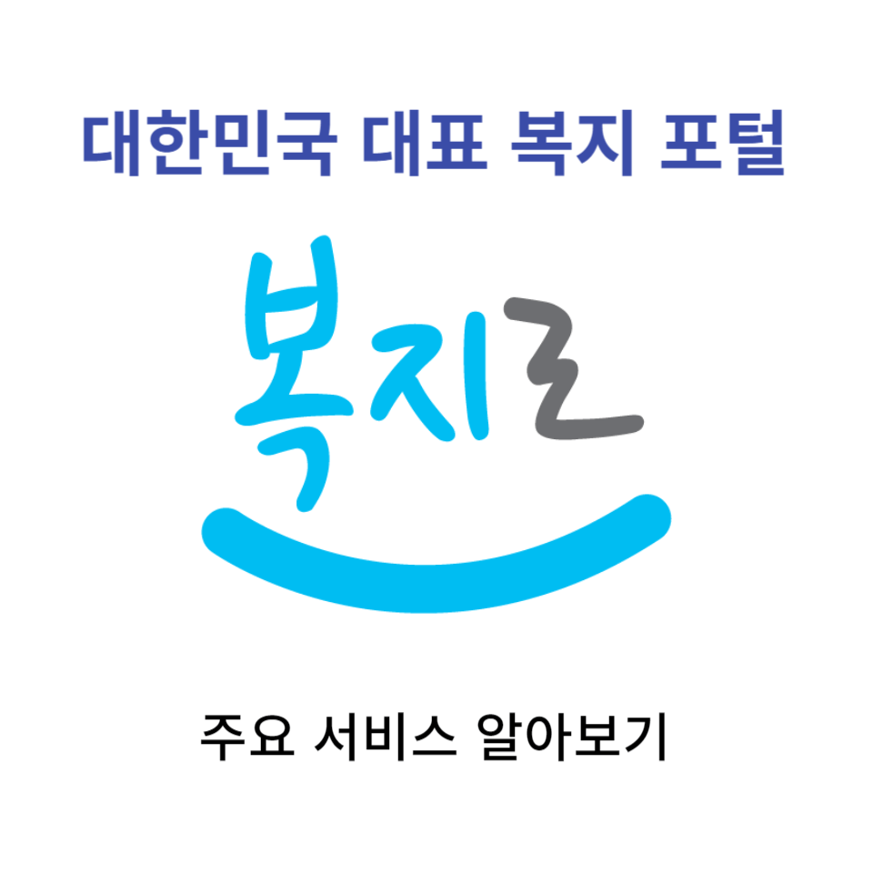  복지로 - 대한민국 대표 복지 포털 주요 서비스 알아보기