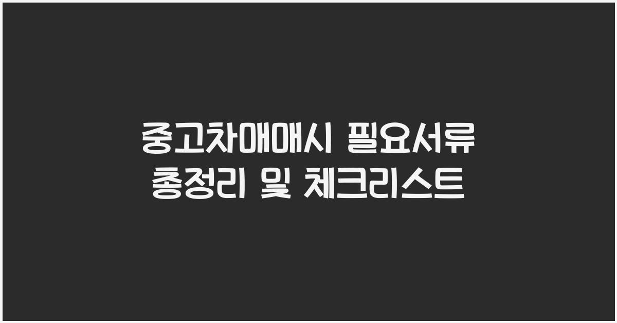 중고차매매시 필요서류
