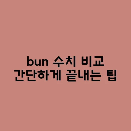 bun 수치 비교 간단하게 끝내는 팁