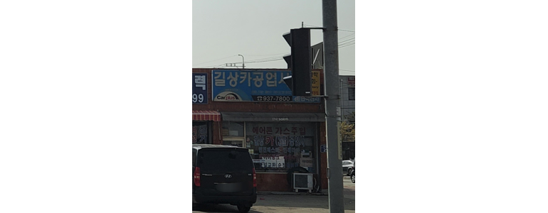 인천 강화군 공업사