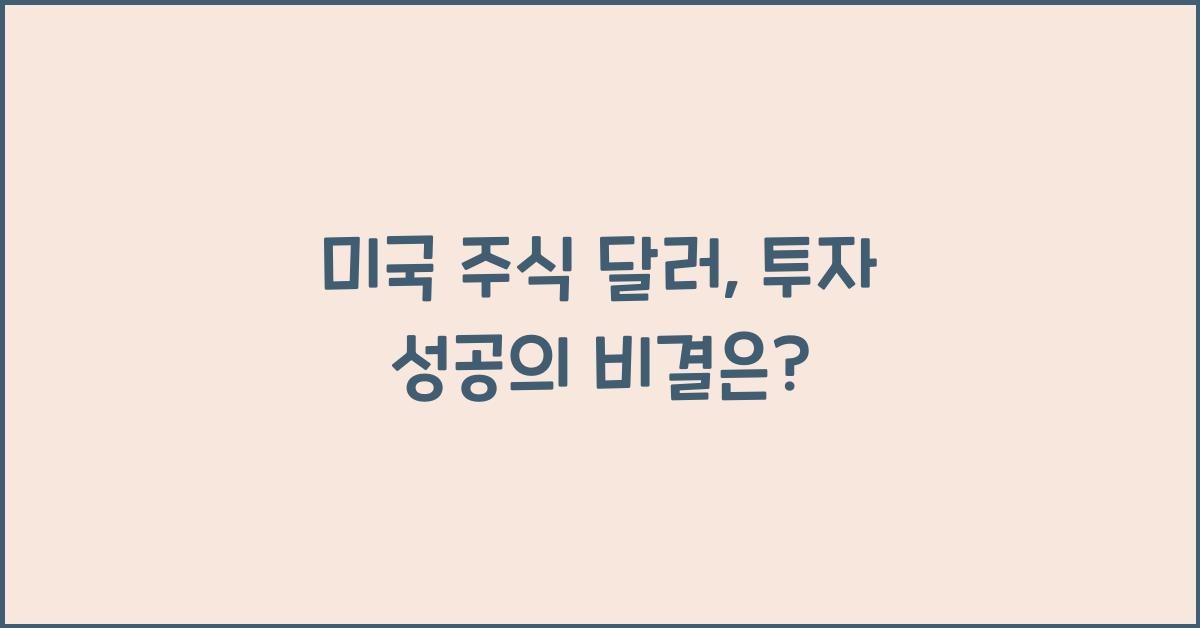 미국 주식 달러