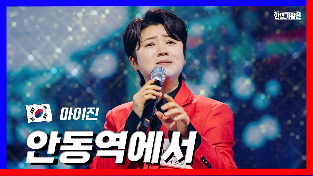 마이진 - 안동역에서 / 한일가왕전 1회 [가사/노래/듣기]