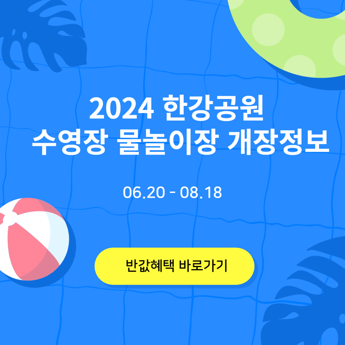 2024 한강공원 수영장 물놀이장 개장 정보 주차장 할인정보