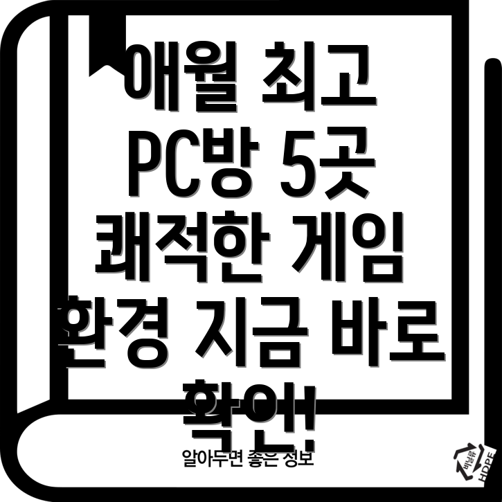 제주시 애월읍 근처 추천 PC방 BEST 5