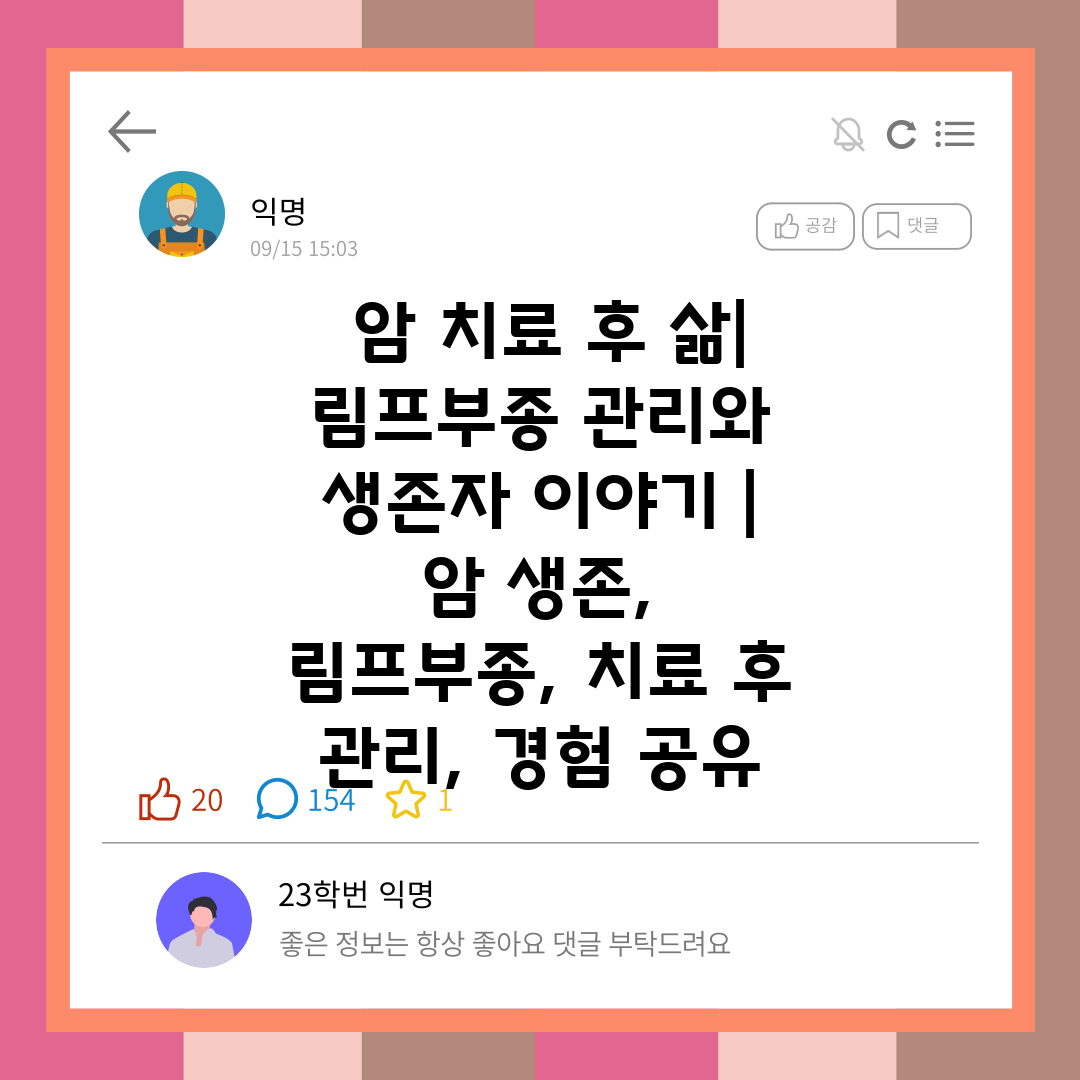  암 치료 후 삶 림프부종 관리와 생존자 이야기  암 