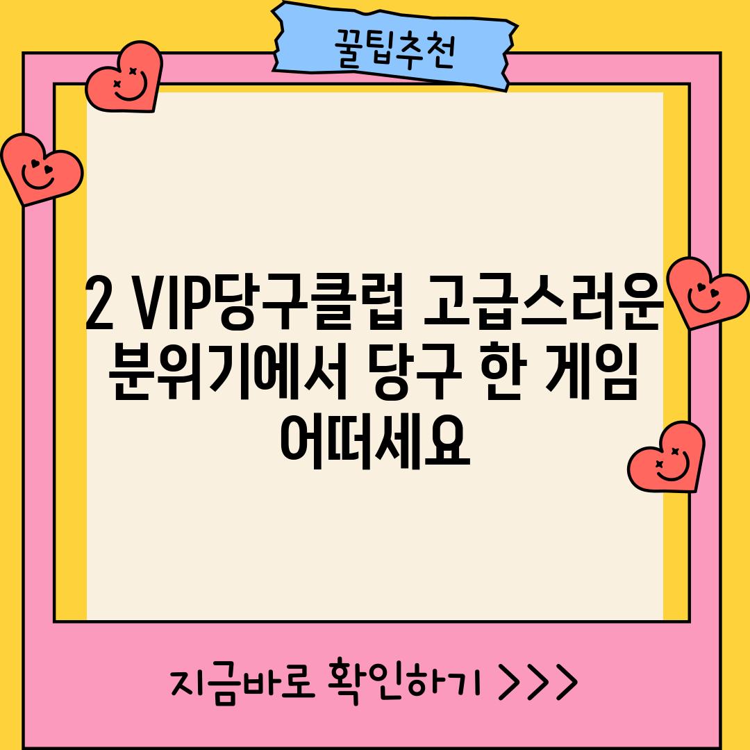 2. VIP당구클럽: 고급스러운 분위기에서 당구 한 게임 어떠세요?