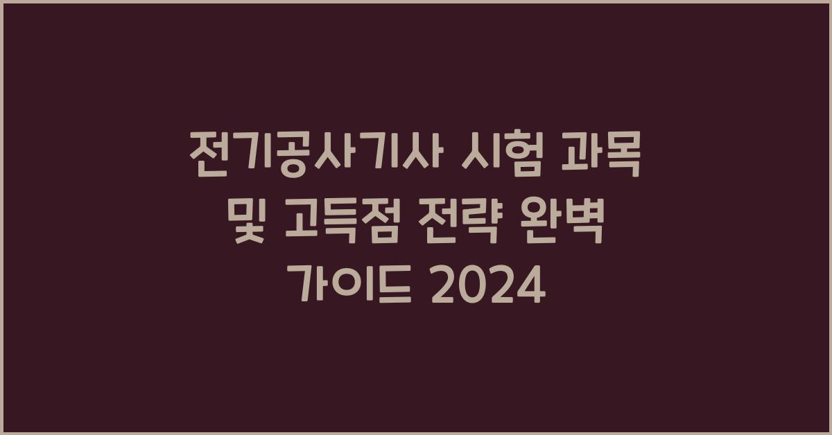 전기공사기사 시험 과목, 일정 및 고득점 전략