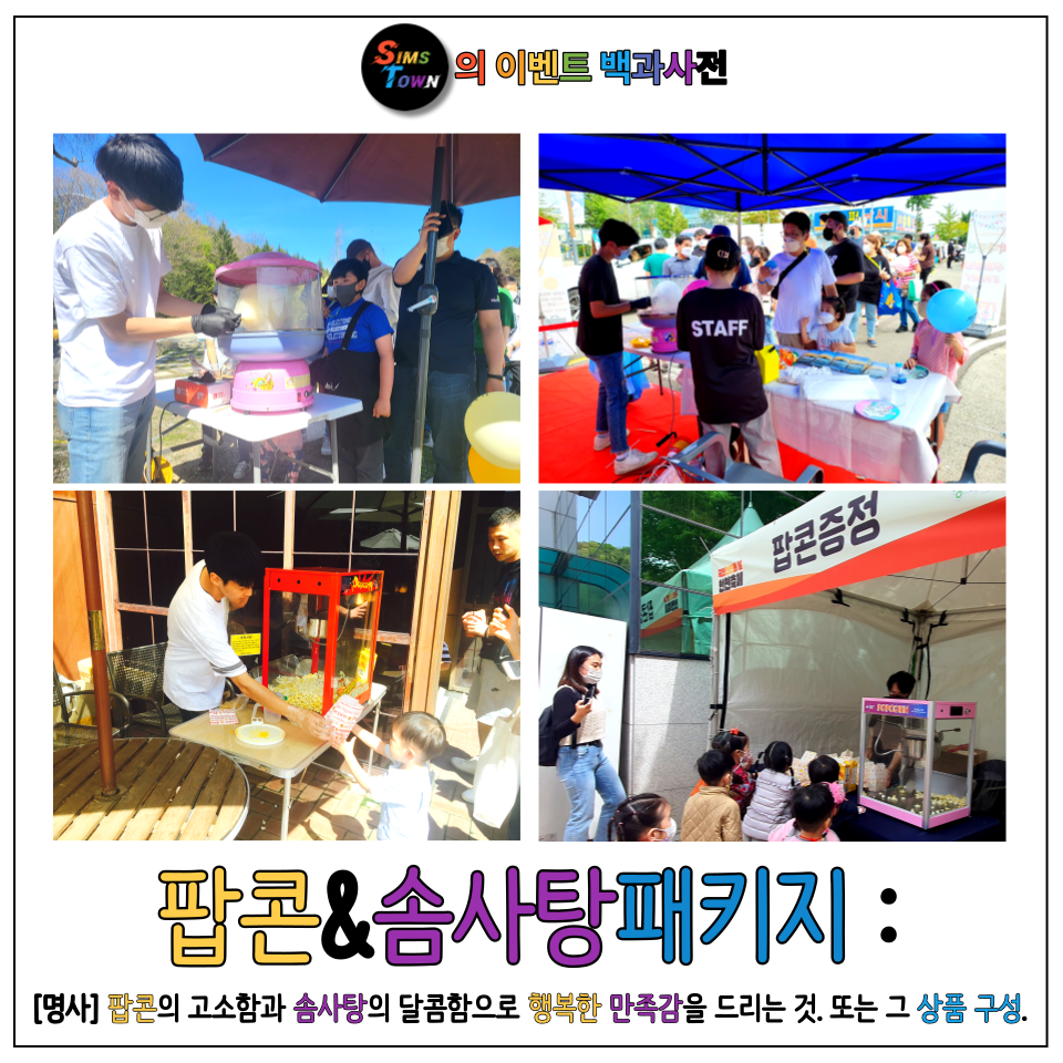  팝콘과 솜사탕을 증정하는 이벤트! 팝콘패키지와 솜사탕패키지를 섭외해보세요