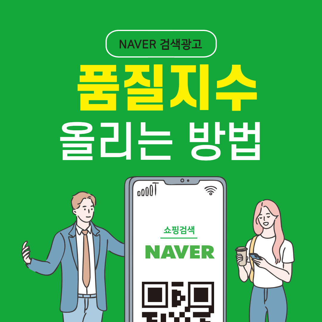  네이버 검색광고 품질지수 올리는 방법