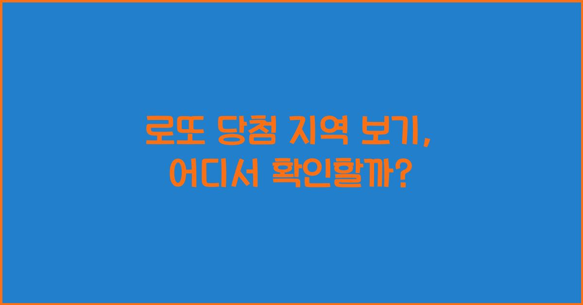로또 당첨 지역 보기