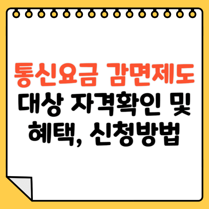 통신요금 감면제도 대상 자격확인 및 혜택&#44; 신청방법