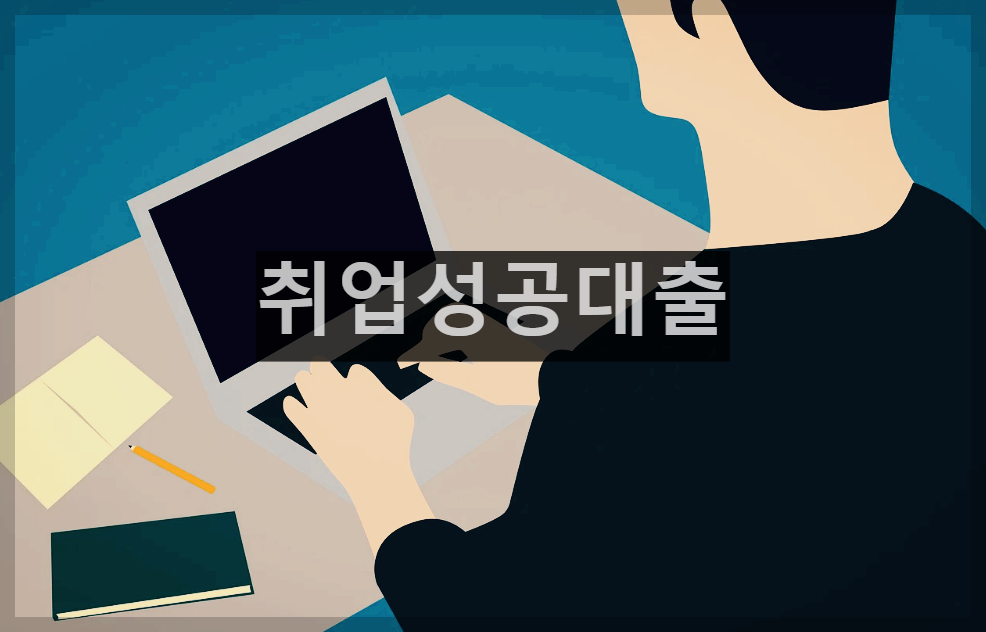  서민금융진흥원 취업성공대출 소개 및 대출 신청하기