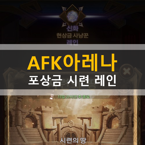  AFK아레나 시련의땅 특별이벤트 포상금 시련 레인 가이드 공략
