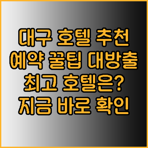 대구 호텔 예약 고민 끝 최고의 선택