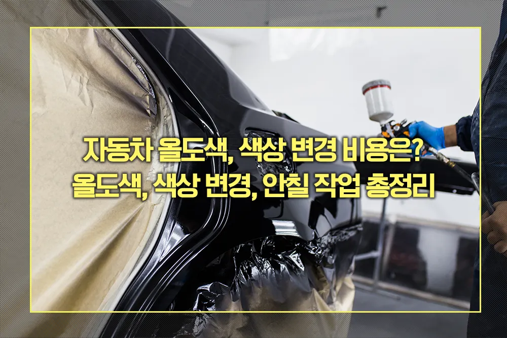 자동차 올도색, 색상 변경 비용