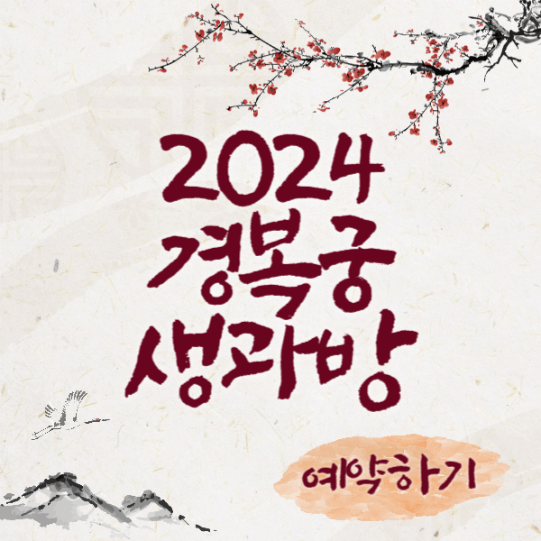 2024 경복궁 생과방 예약