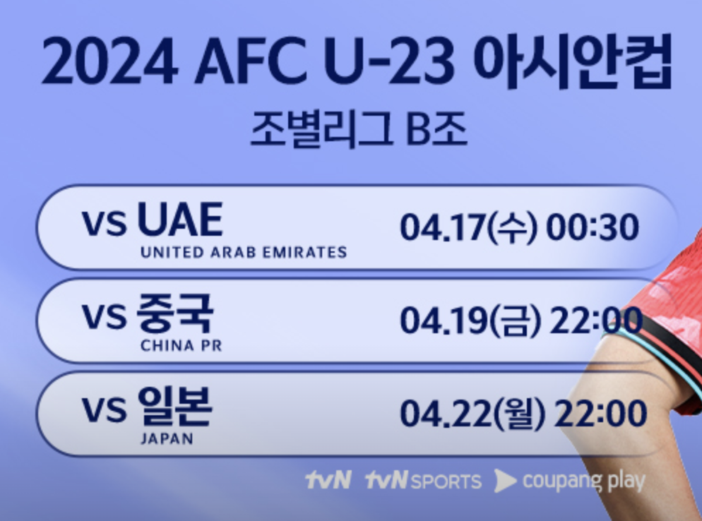 U-23 아시안컵 한국 경기일정 이미지