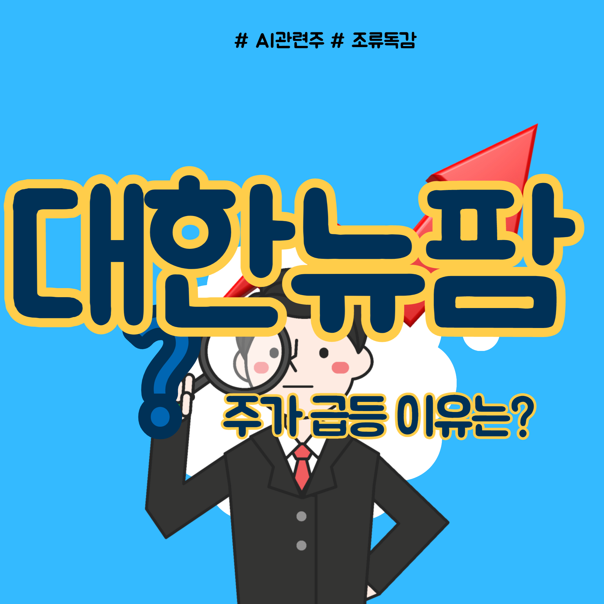  대한뉴팜 주가 AI관련주로 움직이는 이유