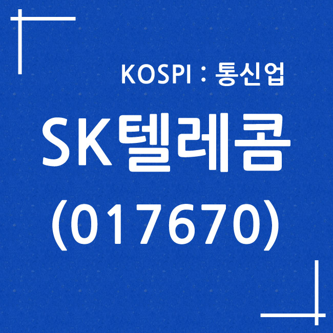 SK텔레콤 (017670)
